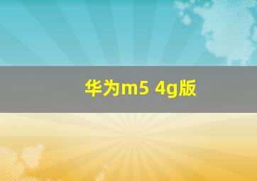 华为m5 4g版